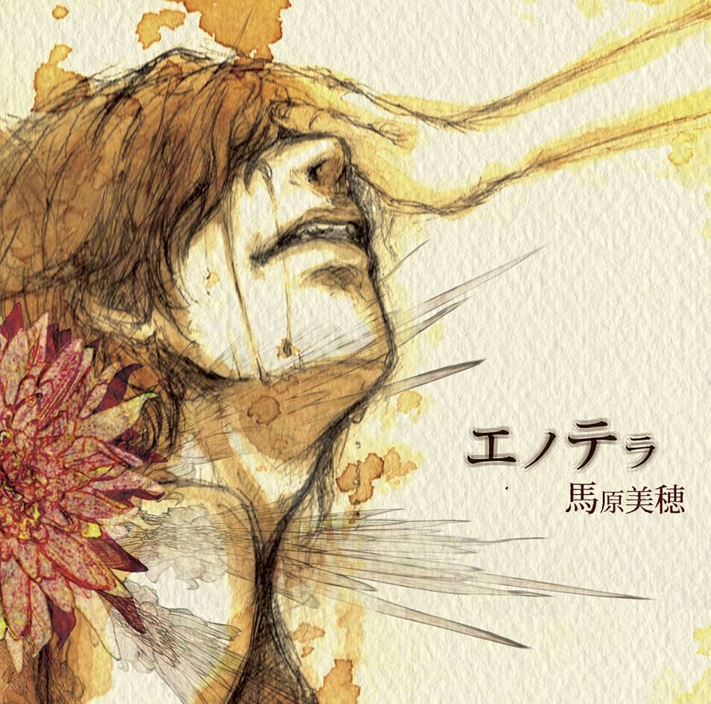 エノテラ 馬原美穂 Amazon.co.jp: エノテラ: ミュージック